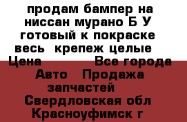 продам бампер на ниссан мурано Б/У (готовый к покраске, весь  крепеж целые) › Цена ­ 7 000 - Все города Авто » Продажа запчастей   . Свердловская обл.,Красноуфимск г.